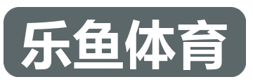 乐鱼体育